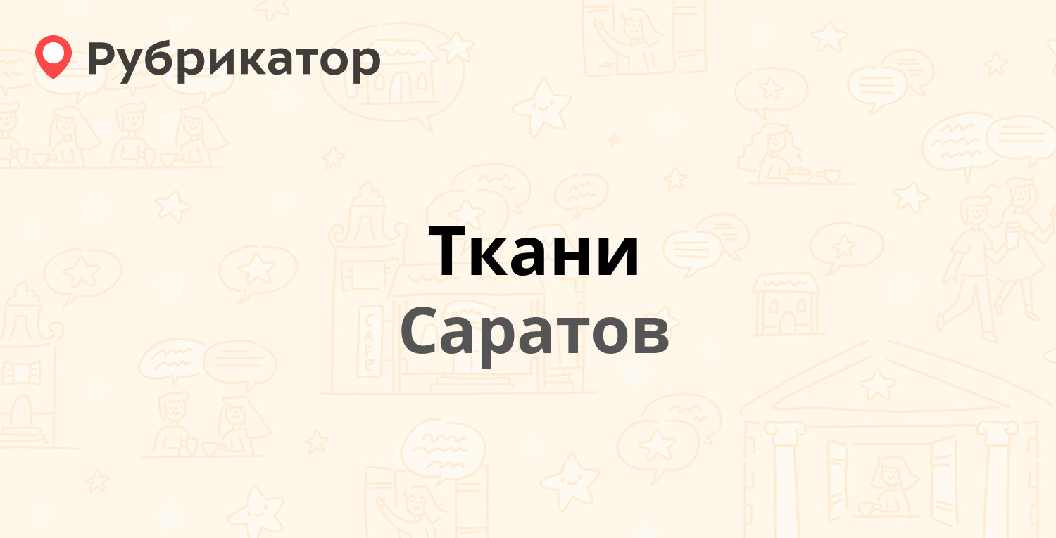 Ткани — Большая Горная 310а, Саратов (отзывы, контакты и режим работы) |  Рубрикатор