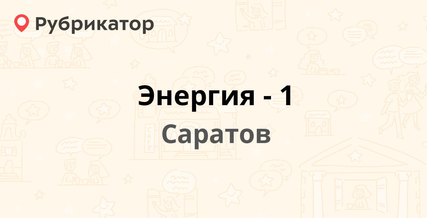 Энергия-1 — Новоастраханская 28, Саратов (102 отзыва, 15 фото, телефон и  режим работы) | Рубрикатор