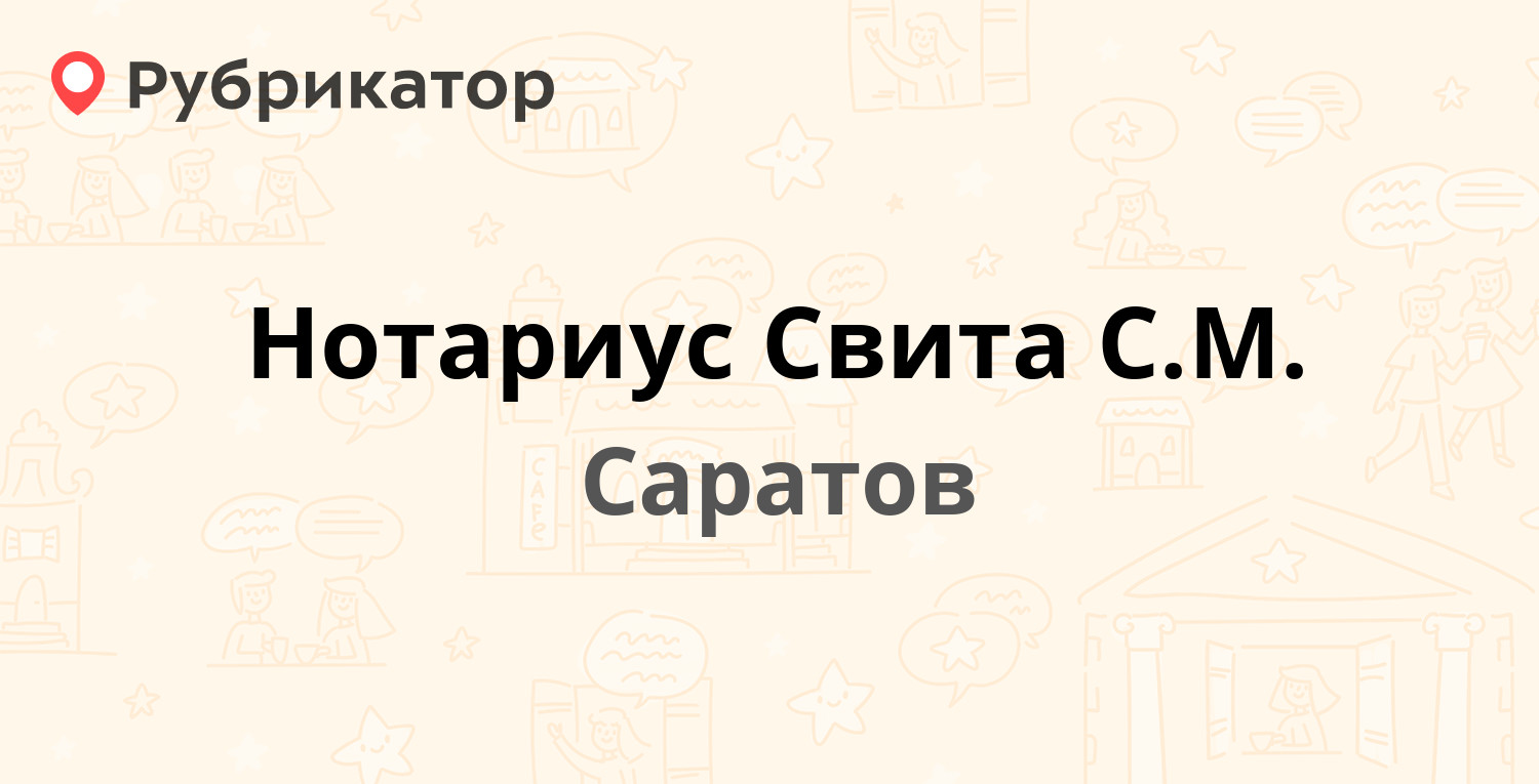 Нотариус Свита С.М. — Некрасова 49а / Челюскинцев 63/65, Саратов (отзывы,  телефон и режим работы) | Рубрикатор