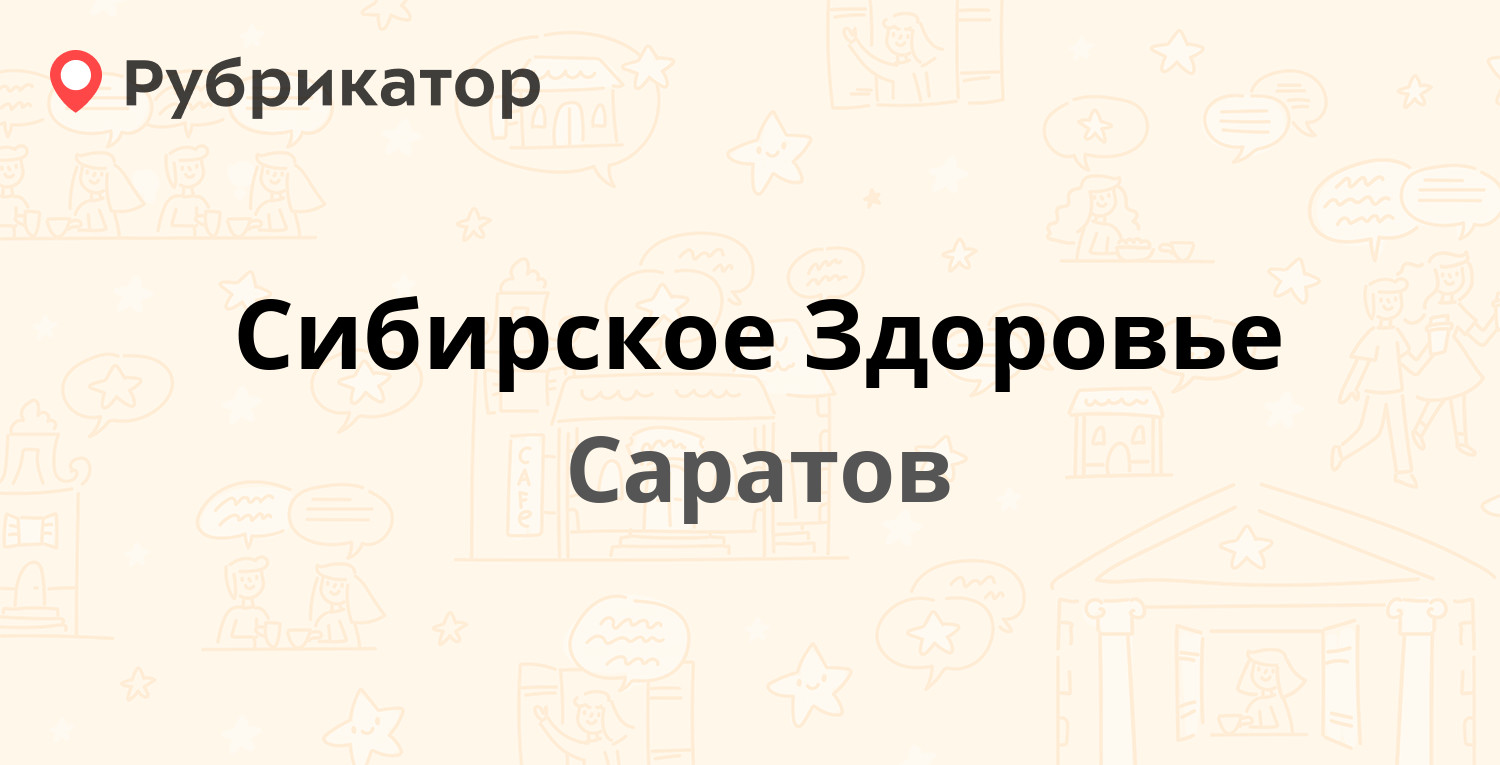 Сибирское Здоровье — Яблочкова 16, Саратов (2 отзыва, телефон и режим  работы) | Рубрикатор