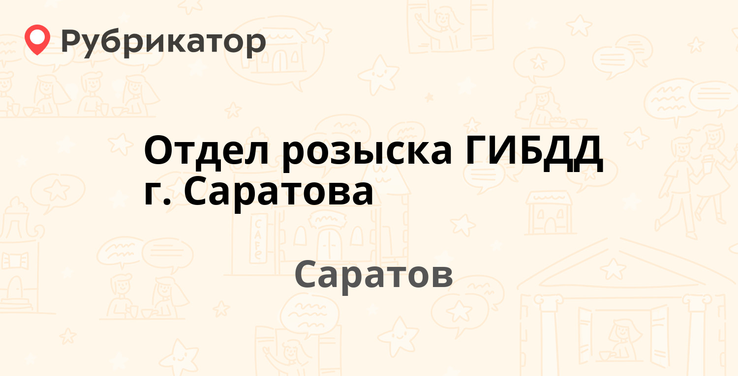 Отдел розыска ГИБДД г. Саратова — Садовая 2-я 83, Саратов (отзывы, телефон  и режим работы) | Рубрикатор