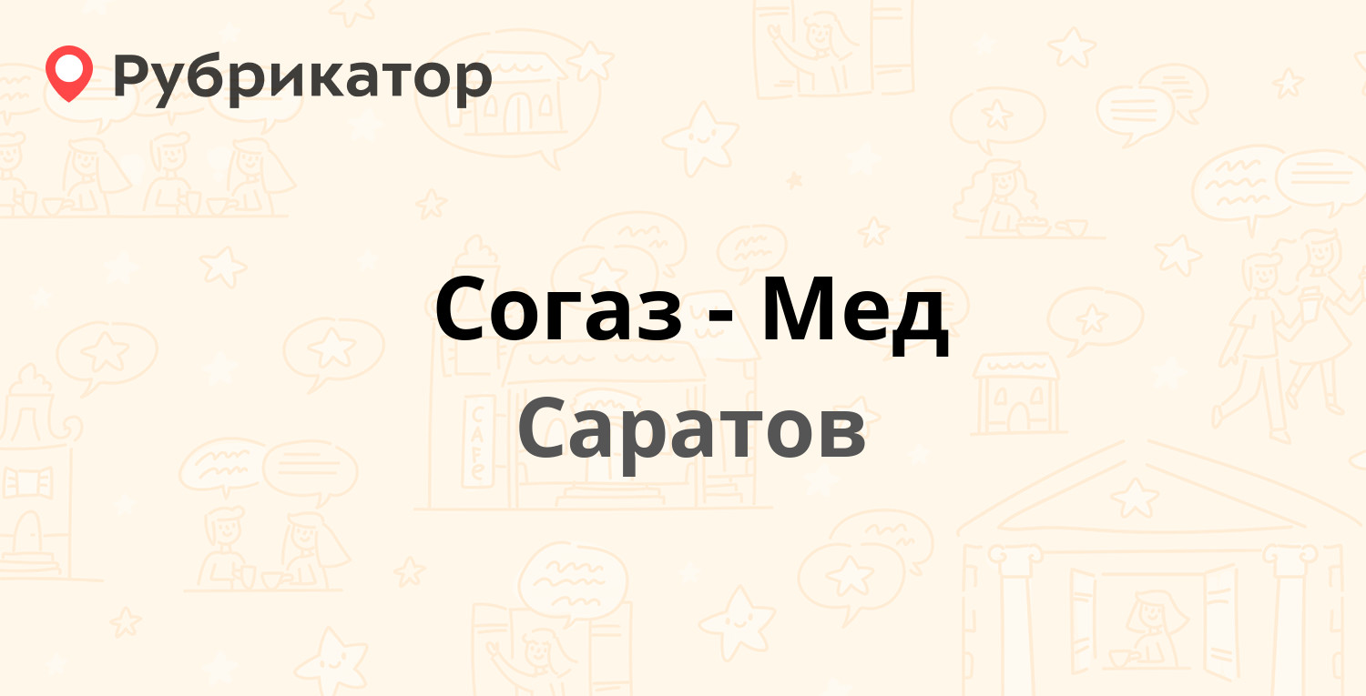 Согаз-Мед — 50 лет Октября проспект 110а к1б, Саратов (отзывы, телефон и  режим работы) | Рубрикатор