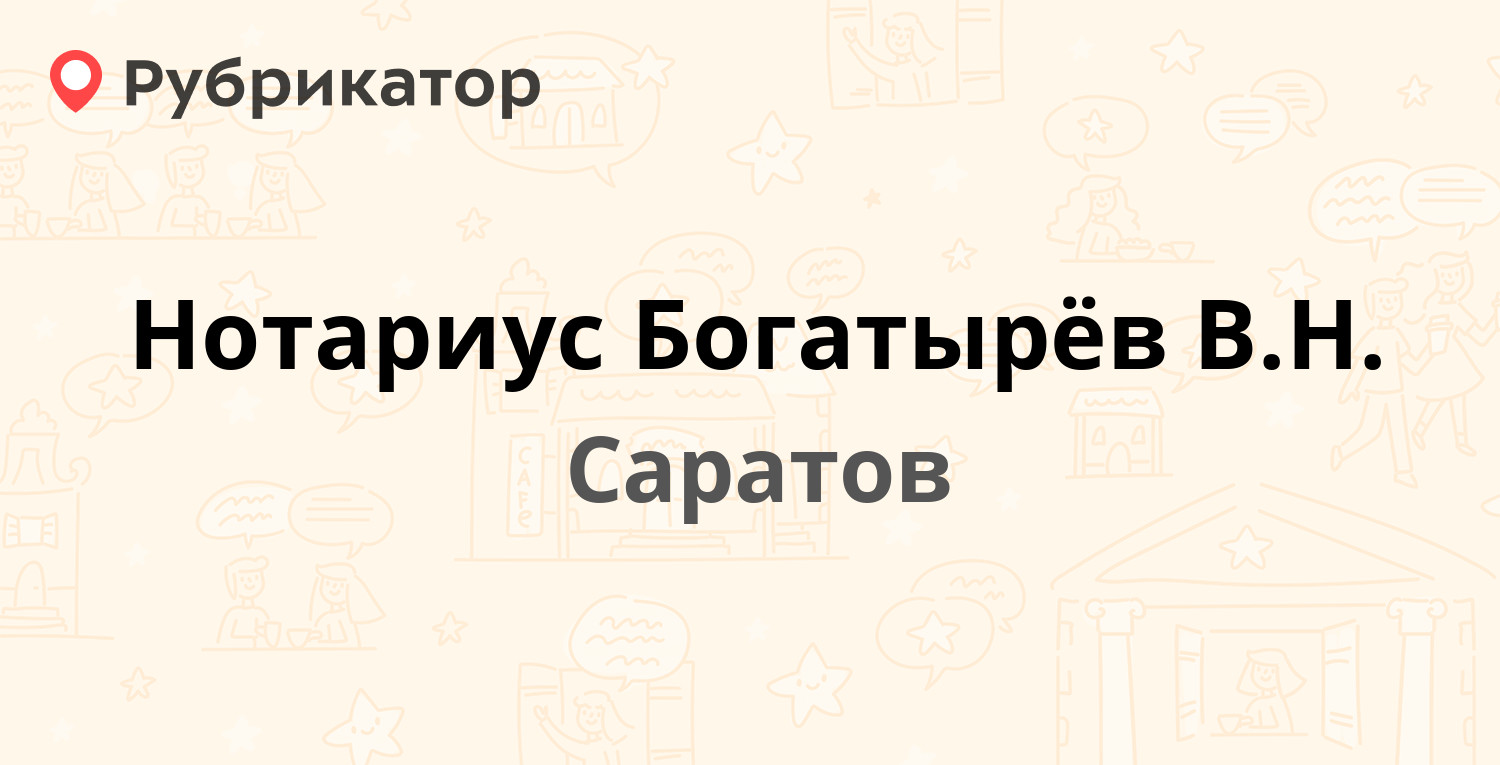 Нотариус Богатырёв В.Н. — Рахова 98/106, Саратов (отзывы, телефон и режим  работы) | Рубрикатор