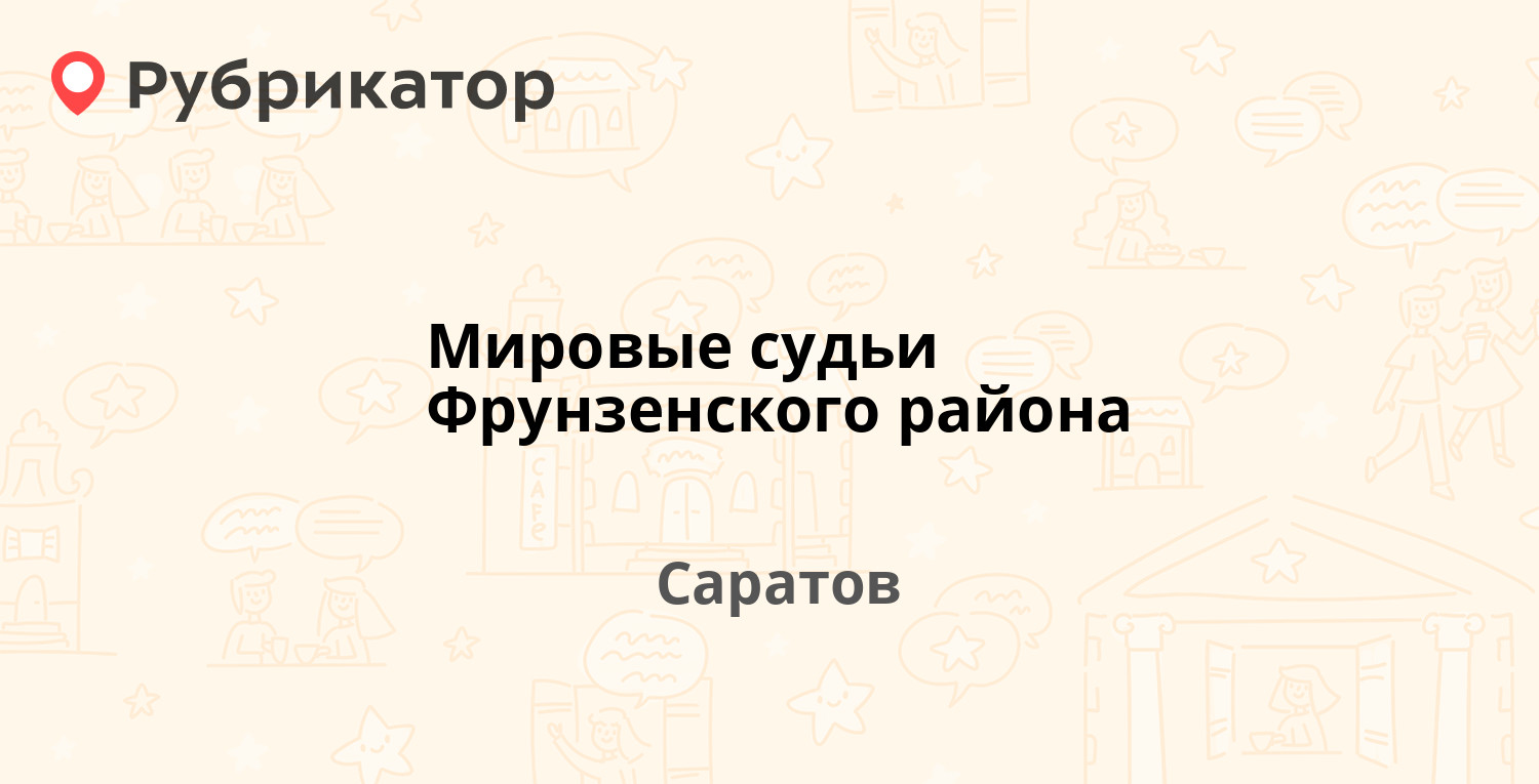 Мировые судьи Фрунзенского района — Большая Садовая 158, Саратов (отзывы,  телефон и режим работы) | Рубрикатор