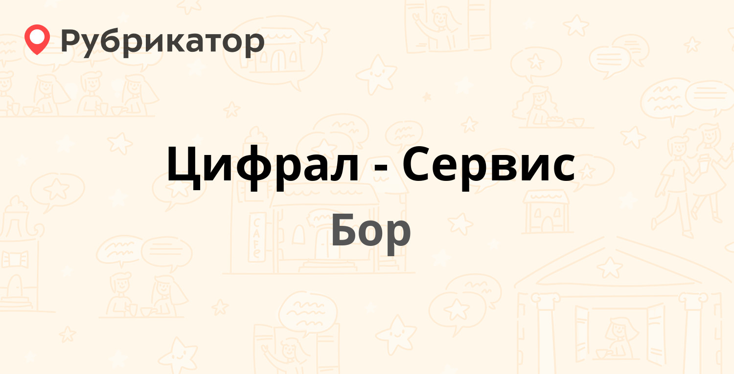 Цифрал-Сервис — Ленина 131, Бор (4 отзыва, телефон и режим работы) |  Рубрикатор