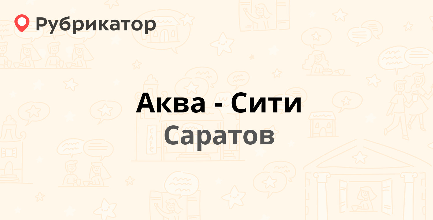 Аква-Сити — Депутатская 2а, Саратов (4 отзыва, телефон и режим работы) |  Рубрикатор