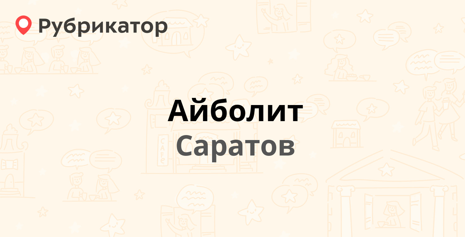 Айболит белово ветеринар режим работы телефон