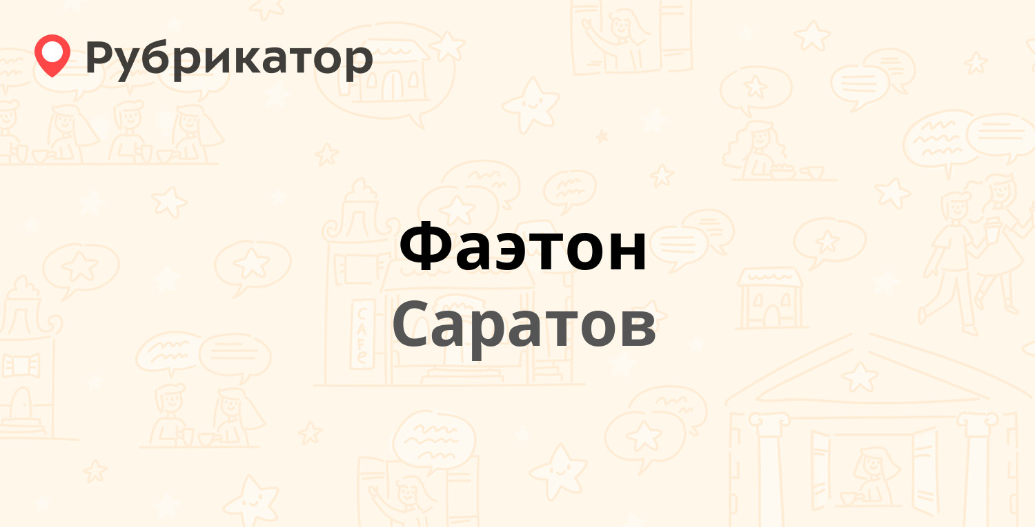 Фаэтон — Дегтярная площадь 1, Саратов (отзывы, контакты и режим работы) |  Рубрикатор