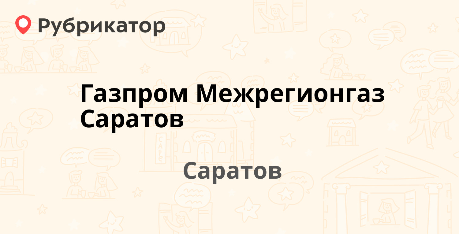 Газпром Межрегионгаз Саратов — Большая Казачья 2 / Максима Горького 41,  Саратов (21 отзыв, 2 фото, телефон и режим работы) | Рубрикатор