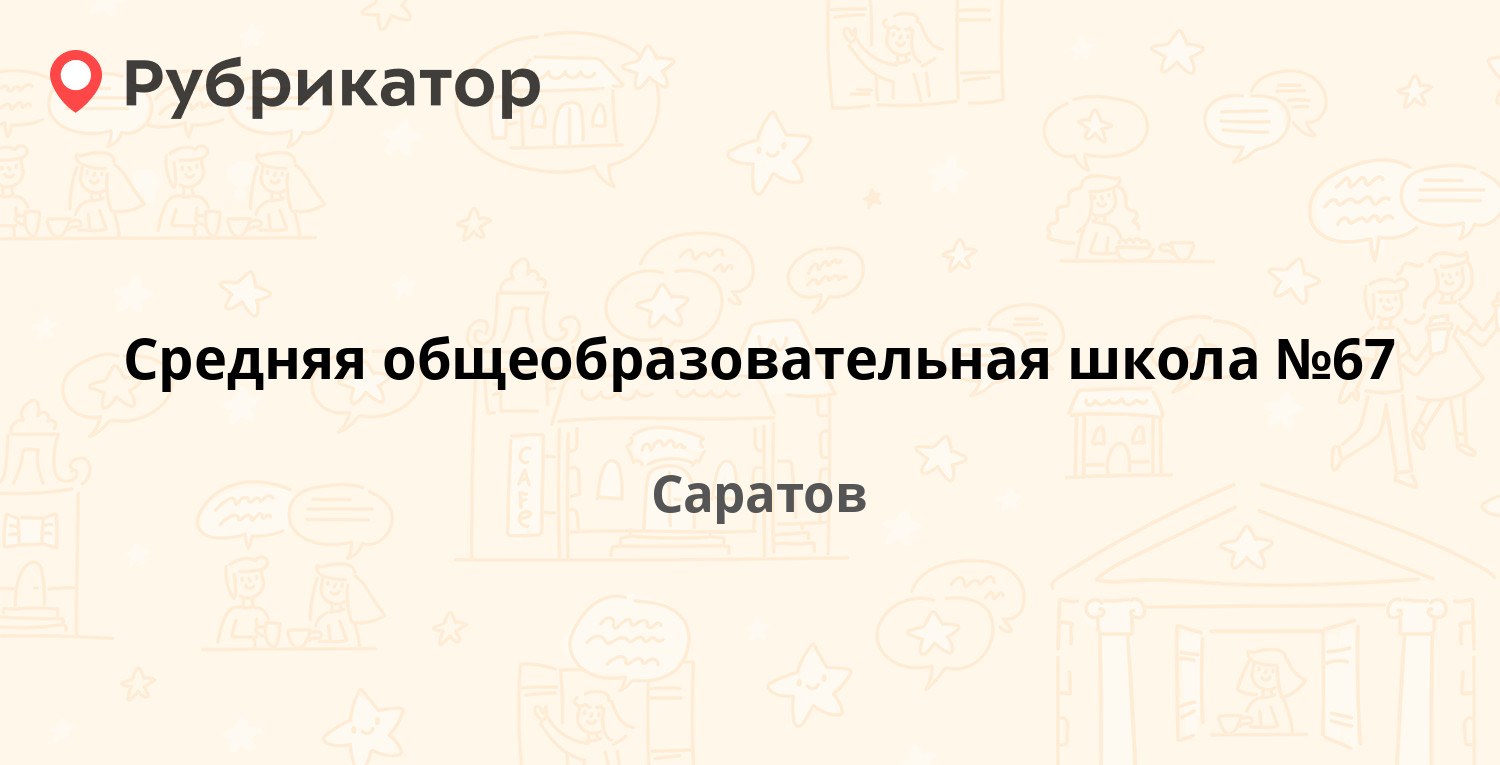 Средняя общеобразовательная школа №67 — Пугачёвская 123 / Московская 151,  Саратов (отзывы, контакты и режим работы) | Рубрикатор