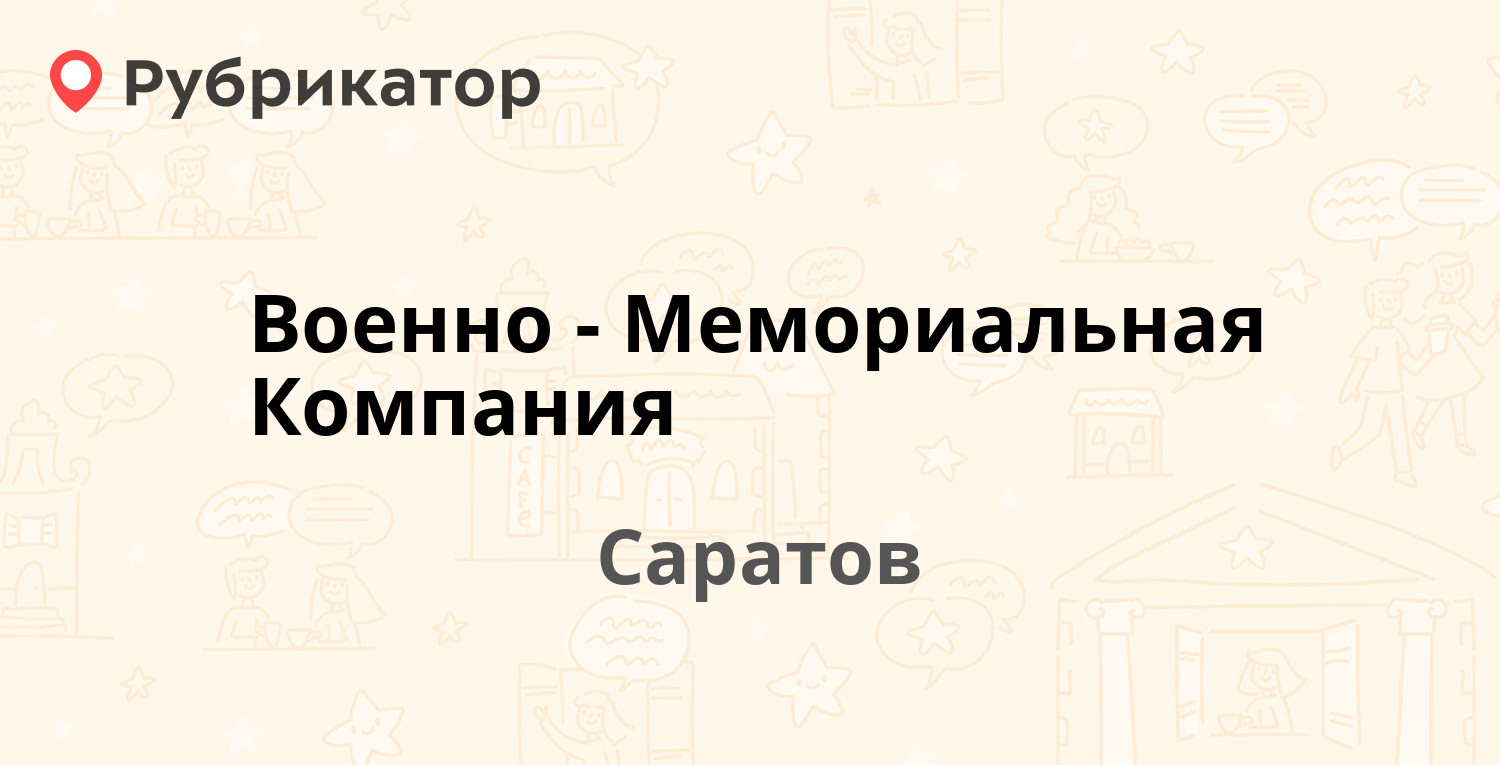 Военно мемориальная компания