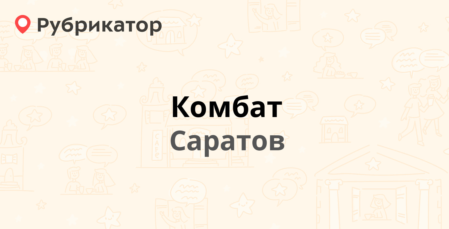 Комбат саранск режим работы телефон