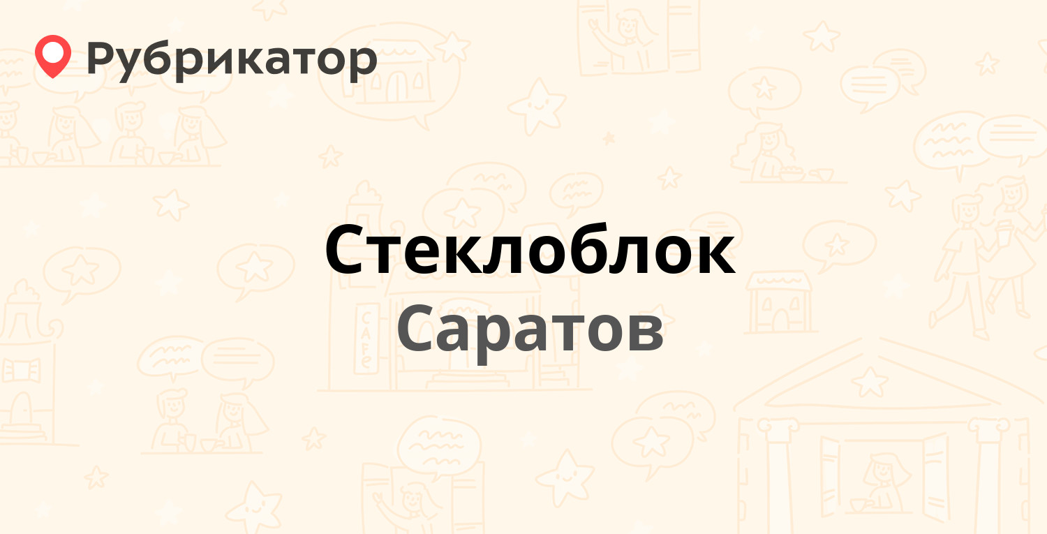 Стеклоблок — Азина 85, Саратов (8 отзывов, 1 фото, контакты и режим работы)  | Рубрикатор