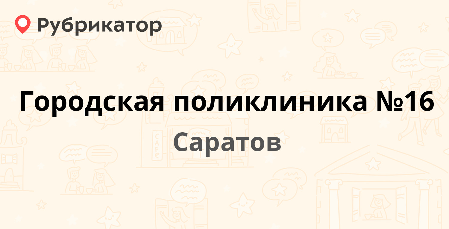 Городская поликлиника №16 — Вишнёвая 6, Саратов (24 отзыва, телефон и режим  работы) | Рубрикатор