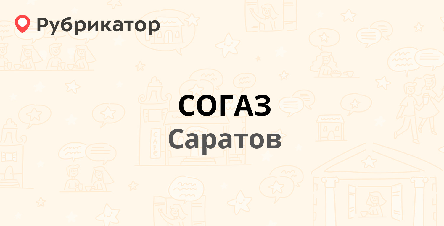 Согаз ноябрьск режим работы телефон