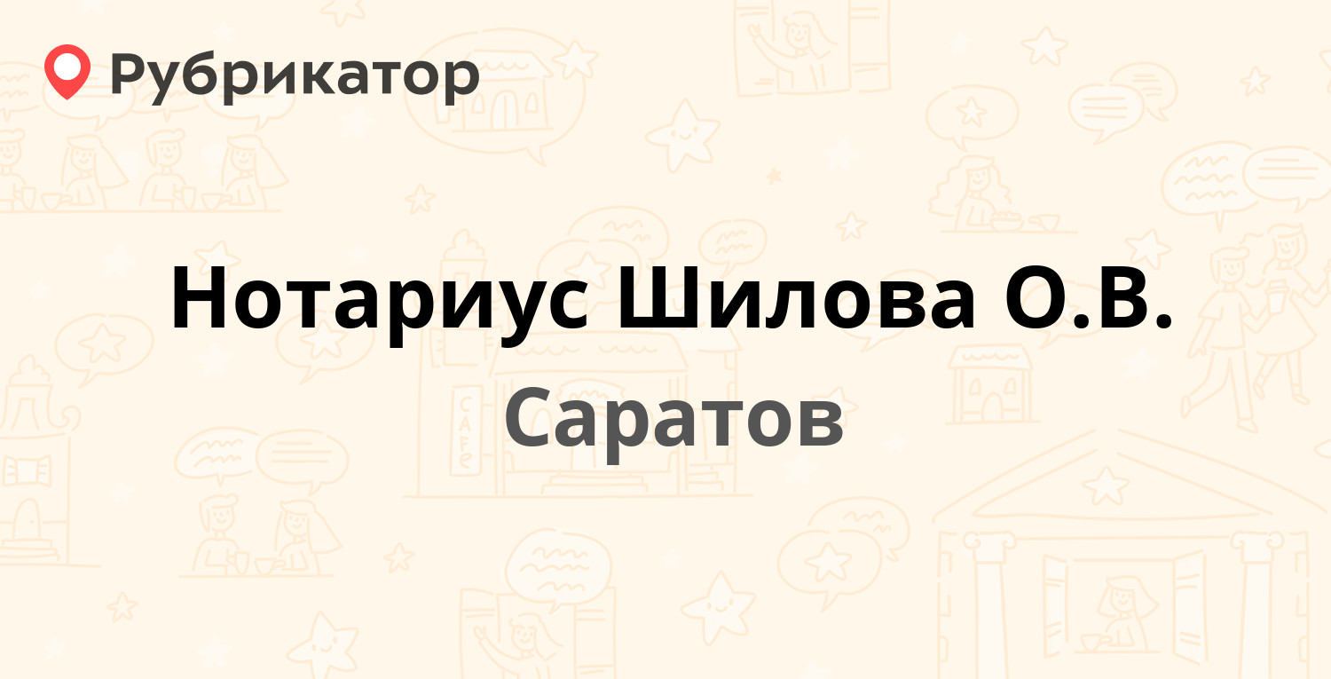 Нотариус Шилова О.В. — Беговая 12б, Саратов (2 отзыва, телефон и режим  работы) | Рубрикатор