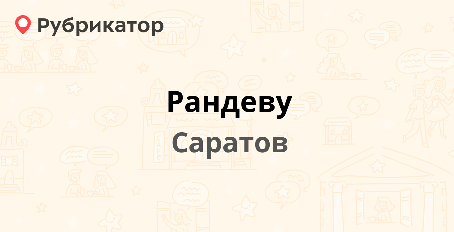 Рандеву — Советская 49 / Чапаева 47, Саратов (отзывы, телефон и режим  работы) | Рубрикатор