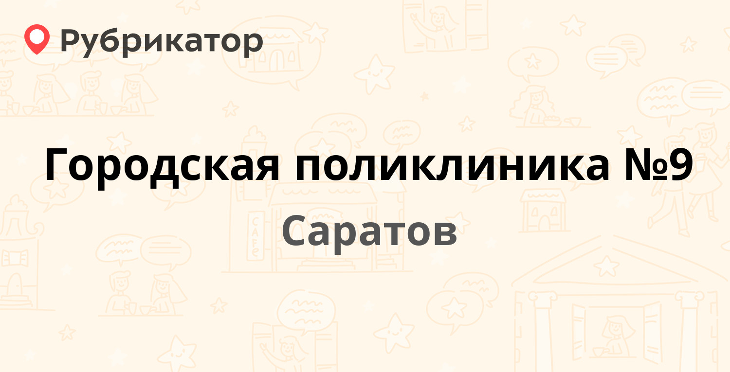 Городская поликлиника №9 — Московское шоссе 2 к1, Саратов (17 отзывов,  телефон и режим работы) | Рубрикатор