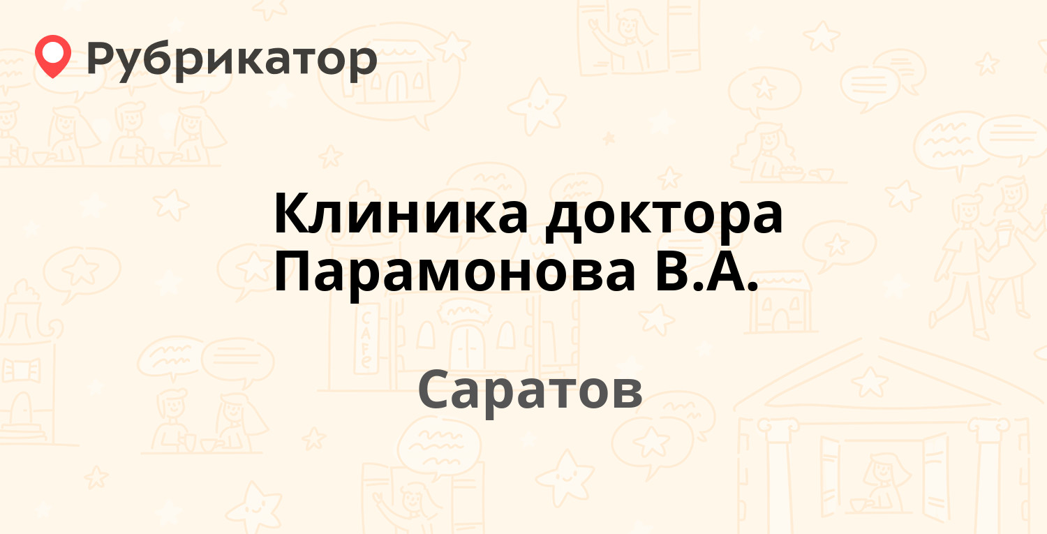 Клиника парамонова саратов карта