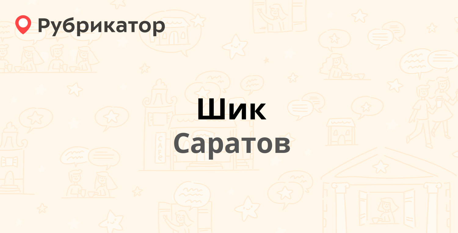 Шик — Парковая 42а, Саратов (отзывы, телефон и режим работы) | Рубрикатор