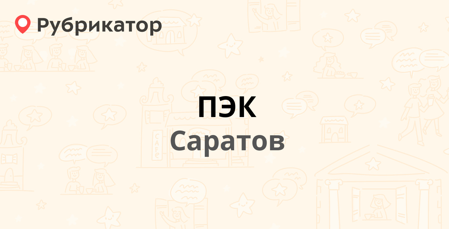 ПЭК — Крымский проезд 7, Саратов (16 отзывов, 2 фото, телефон и режим  работы) | Рубрикатор