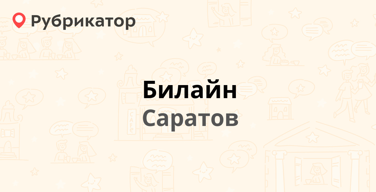 Билайн оранжевый саратов режим работы