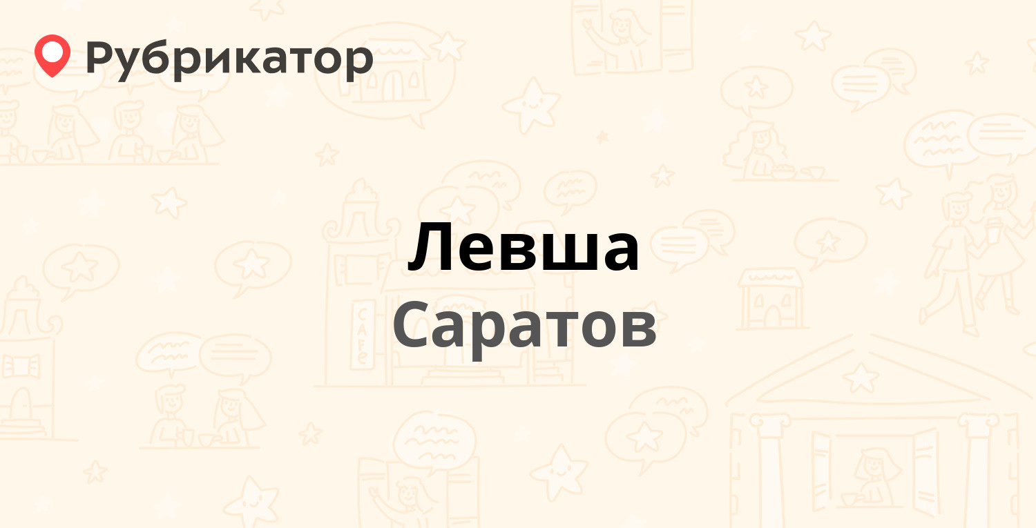 Левша — Танкистов 28, Саратов (6 отзывов, телефон и режим работы) |  Рубрикатор