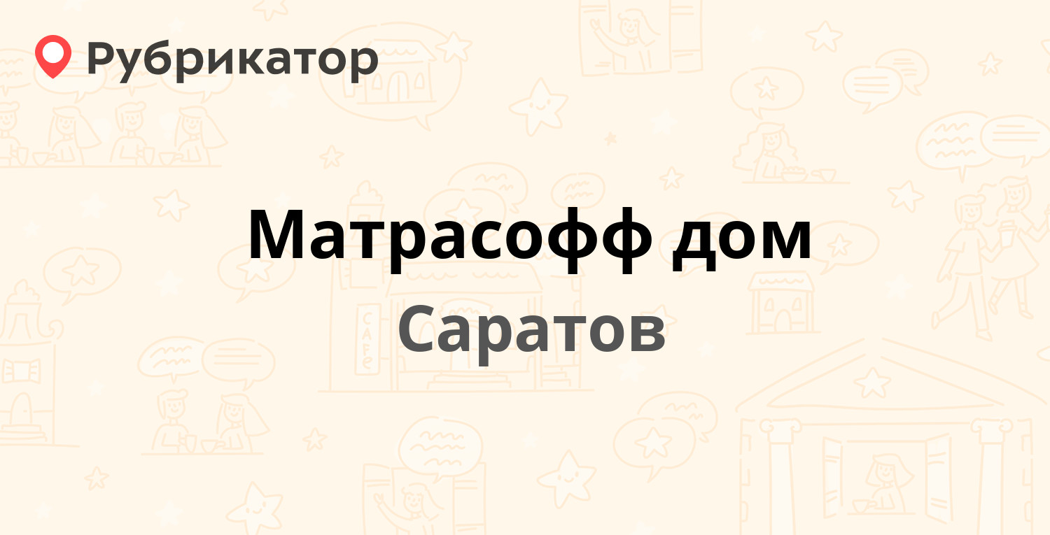 Матрасофф дом — Степана Разина 14, Саратов (отзывы, телефон и режим работы)  | Рубрикатор