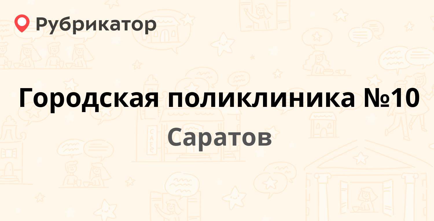 Городская поликлиника №10 — Клочкова 74, Саратов (36 отзывов, 1 фото,  телефон и режим работы) | Рубрикатор