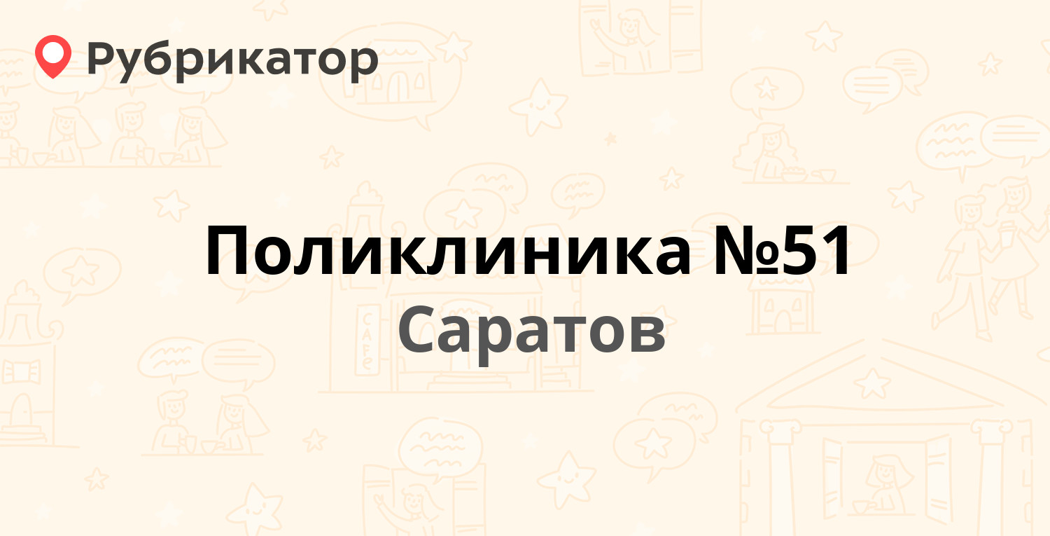 Поликлиника №51 — Университетская 59 к2, Саратов (13 отзывов, телефон и  режим работы) | Рубрикатор