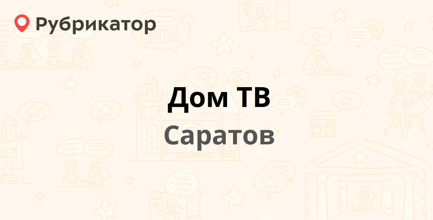 Дом ТВ — Мира 3а, Саратов (отзывы, телефон и режим работы) | Рубрикатор