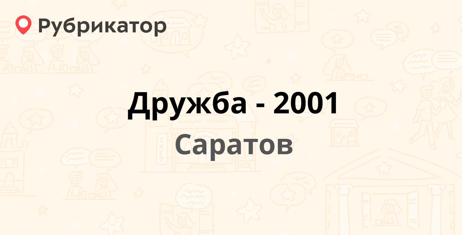 Дружба-2001 — Тульская 1, Саратов (69 отзывов, 3 фото, телефон и режим  работы) | Рубрикатор