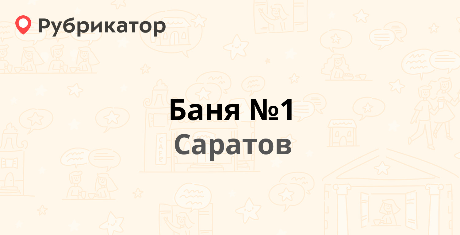 Красная баня в солнечном. Красная баня в Солнечном Саратов. Баня № 1, Саратов. Красная баня в Солнечном график работы. П. Солнечный баня № 1 Саратов.