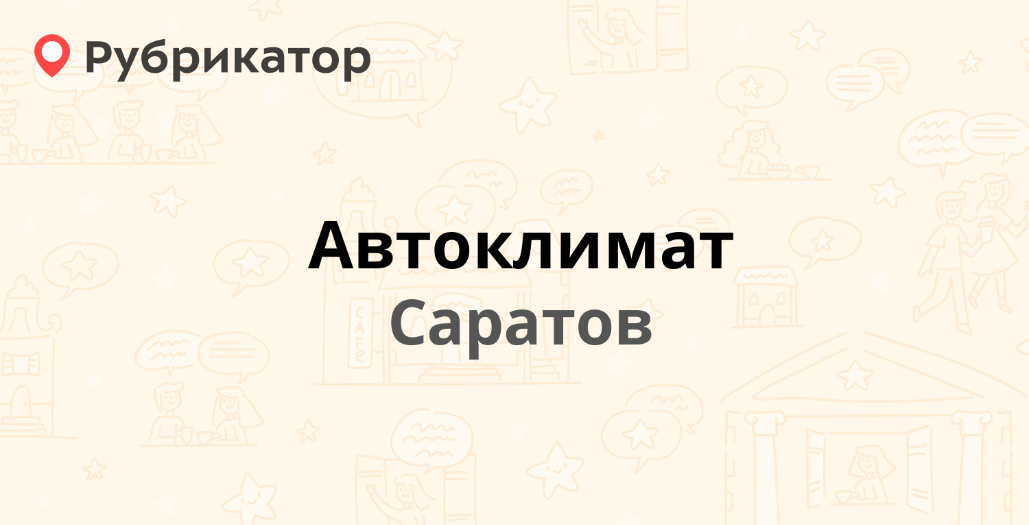 Автоклимат — Ипподромная 16а, Саратов (7 отзывов, телефон и режим работы) |  Рубрикатор