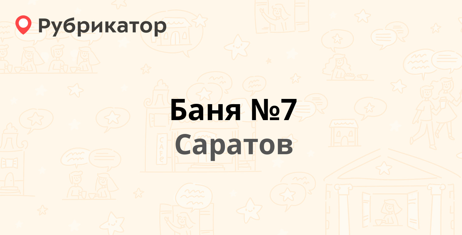 Баня №7 — Кутякова 44 / Смурский пер 1, Саратов (10 отзывов, 2 фото, телефон  и режим работы) | Рубрикатор