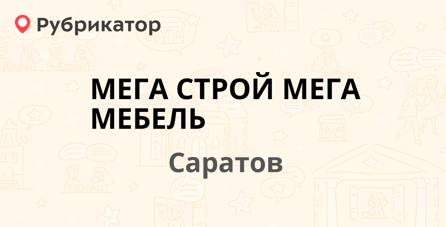 МЕГА СТРОЙ МЕГА МЕБЕЛЬ — Гвардейская 2а ст5, Саратов (5 отзывов, телефон и  режим работы) | Рубрикатор