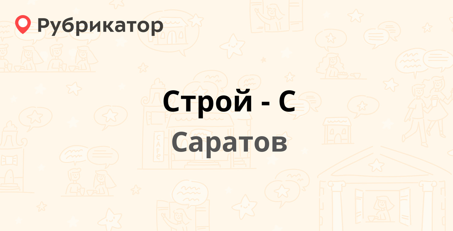 Строй-С — Гвардейская 2а ст5, Саратов (29 отзывов, 2 фото, телефон и режим  работы) | Рубрикатор