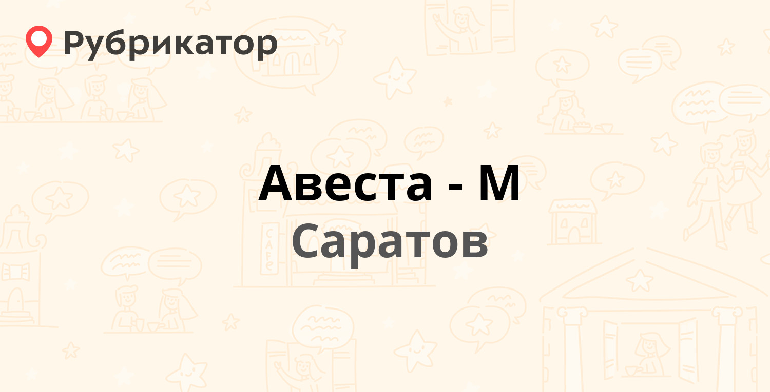 Авеста-М — Радищева 2 лит А, Саратов (3 отзыва, телефон и режим работы) |  Рубрикатор