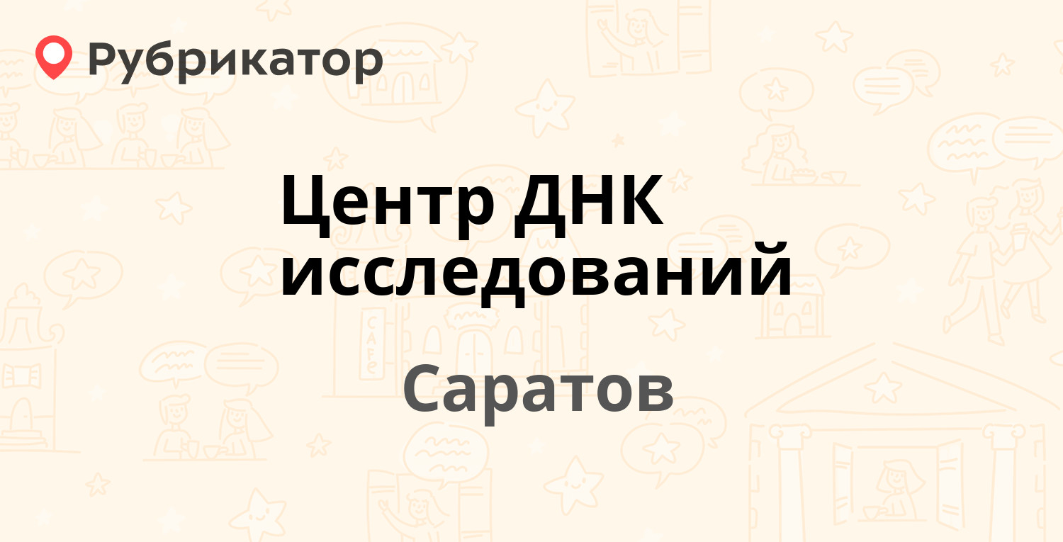 Центр ДНК исследований — Рахова 280, Саратов (отзывы, телефон и режим  работы) | Рубрикатор