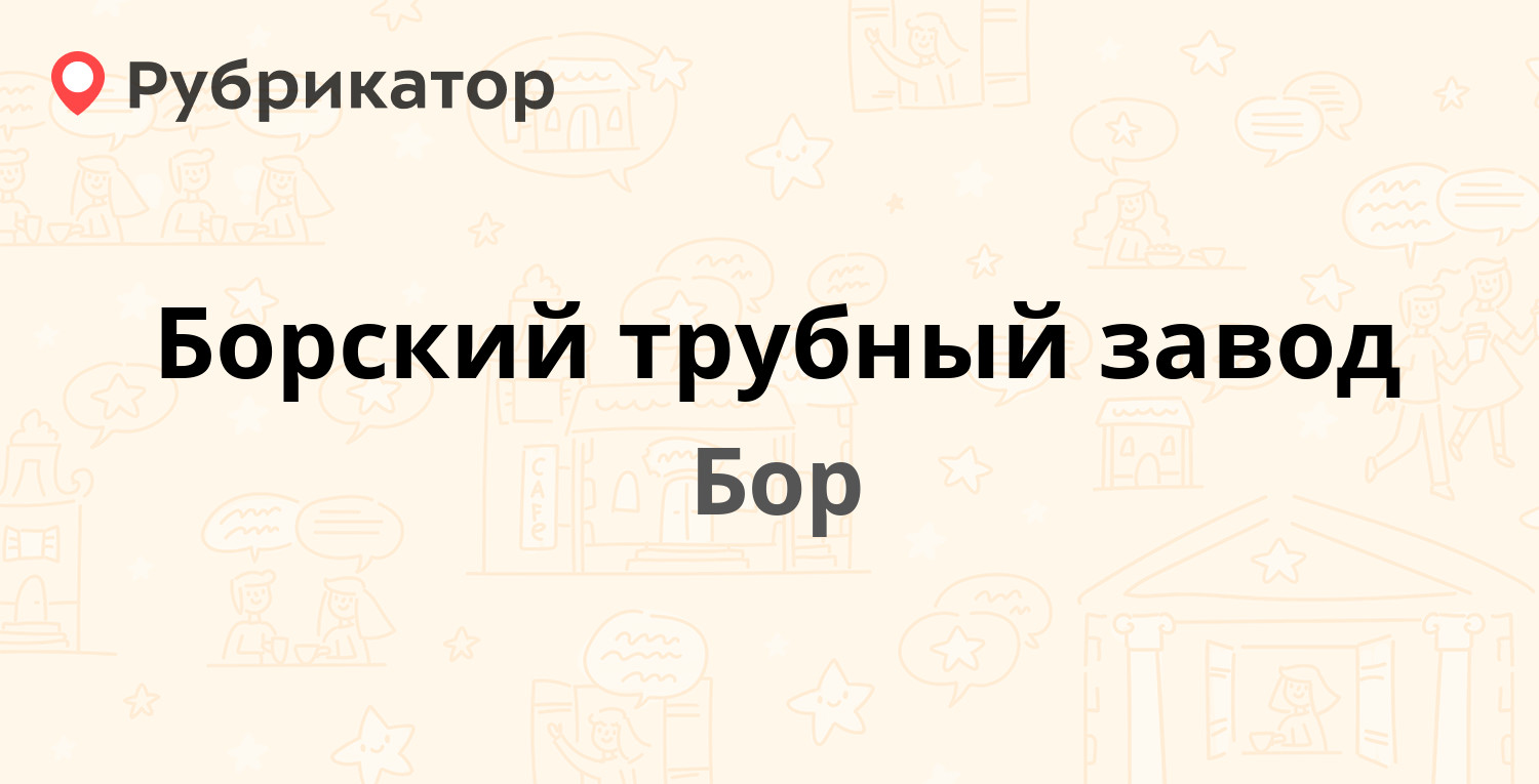 Борский трубный завод — Степана Разина 2, Бор (77 отзывов, телефон и режим  работы) | Рубрикатор