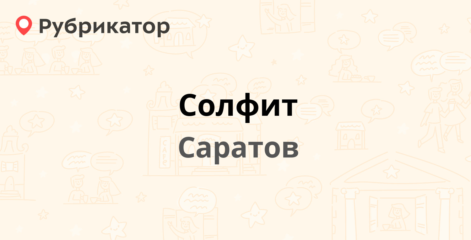 Солфит — Орджоникидзе 24, Саратов (3 отзыва, контакты и режим работы) |  Рубрикатор