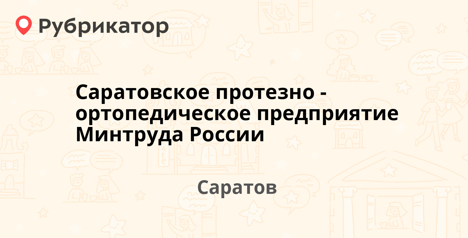 Саратовское протезно-ортопедическое предприятие Минтруда России —  Гвардейская 3/1, Саратов (3 отзыва, телефон и режим работы) | Рубрикатор