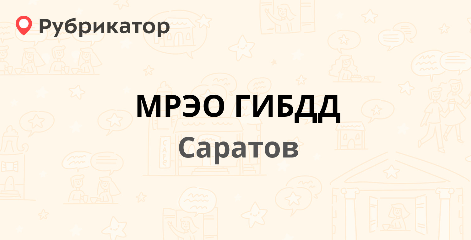 МРЭО ГИБДД — Дачная 3-я 1 к14, Саратов (4 отзыва, телефон и режим работы) |  Рубрикатор