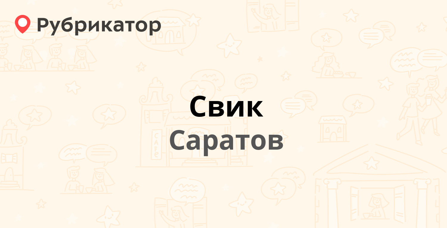 Свик — Деловой тупик 3, Саратов (отзывы, телефон и режим работы) |  Рубрикатор