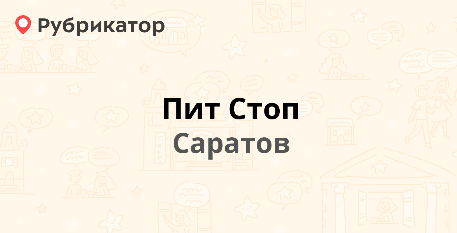 Пит Стоп — Чернышевского 88, Саратов (7 отзывов, телефон и режим работы) |  Рубрикатор