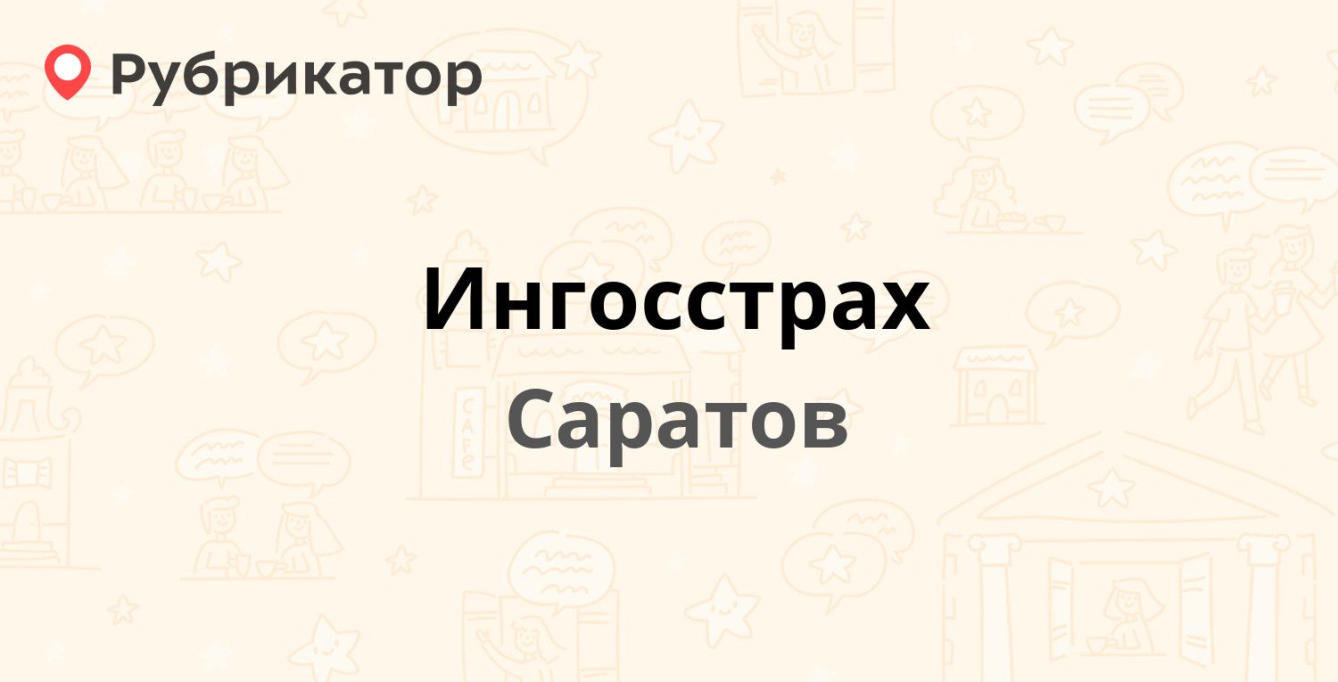 Ингосстрах — Московское шоссе 11, Саратов (1 отзыв, 2 фото, телефон и режим  работы) | Рубрикатор