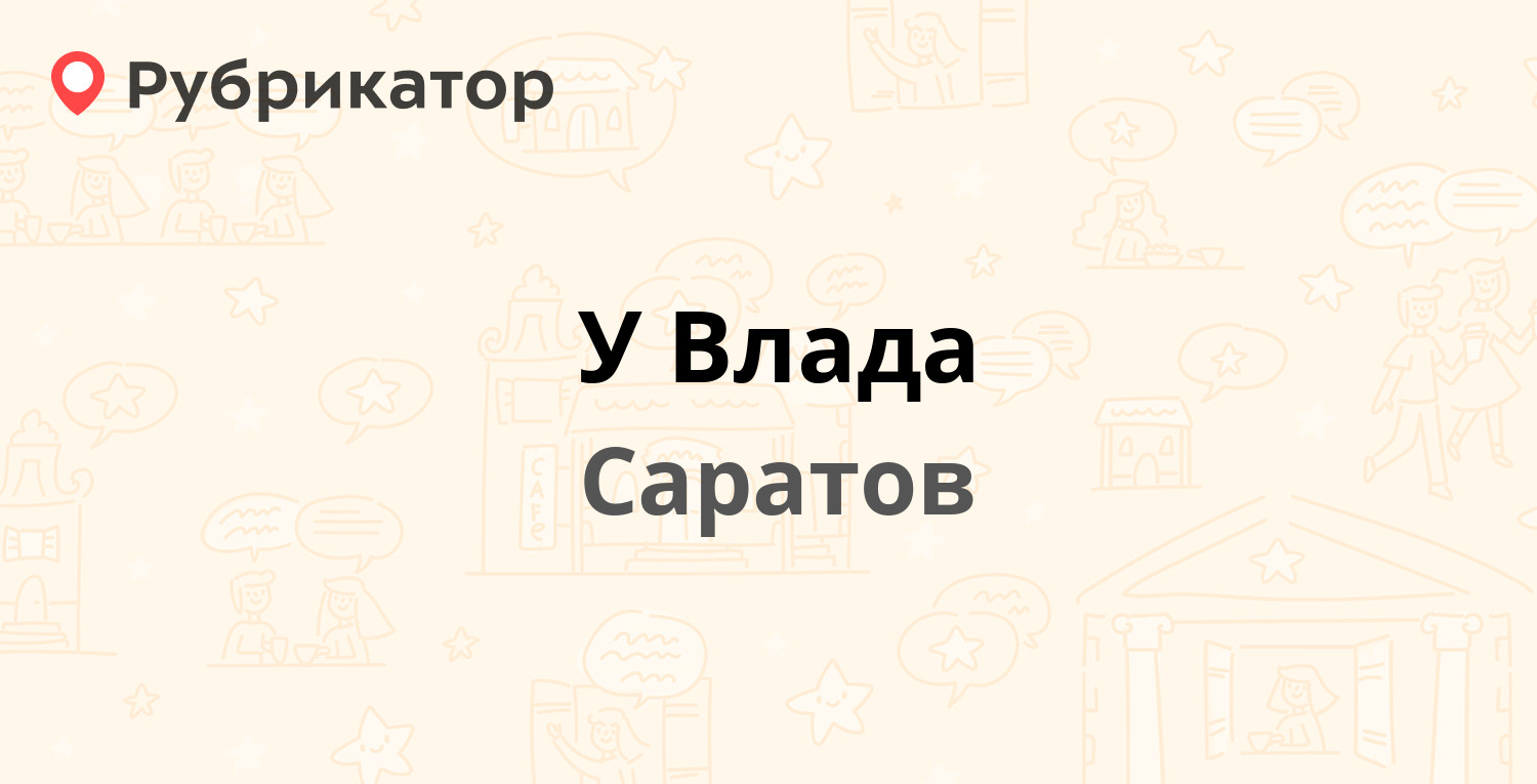 У Влада — Лебедева-Кумача 70, Саратов (9 отзывов, контакты и режим работы)  | Рубрикатор