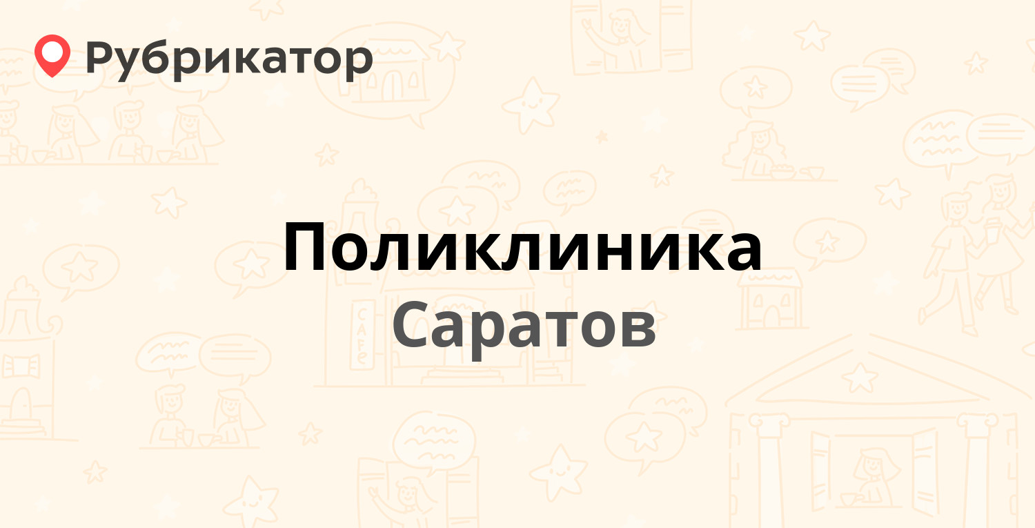 Поликлиника — Рабочая 144, Саратов (отзывы, телефон и режим работы) |  Рубрикатор