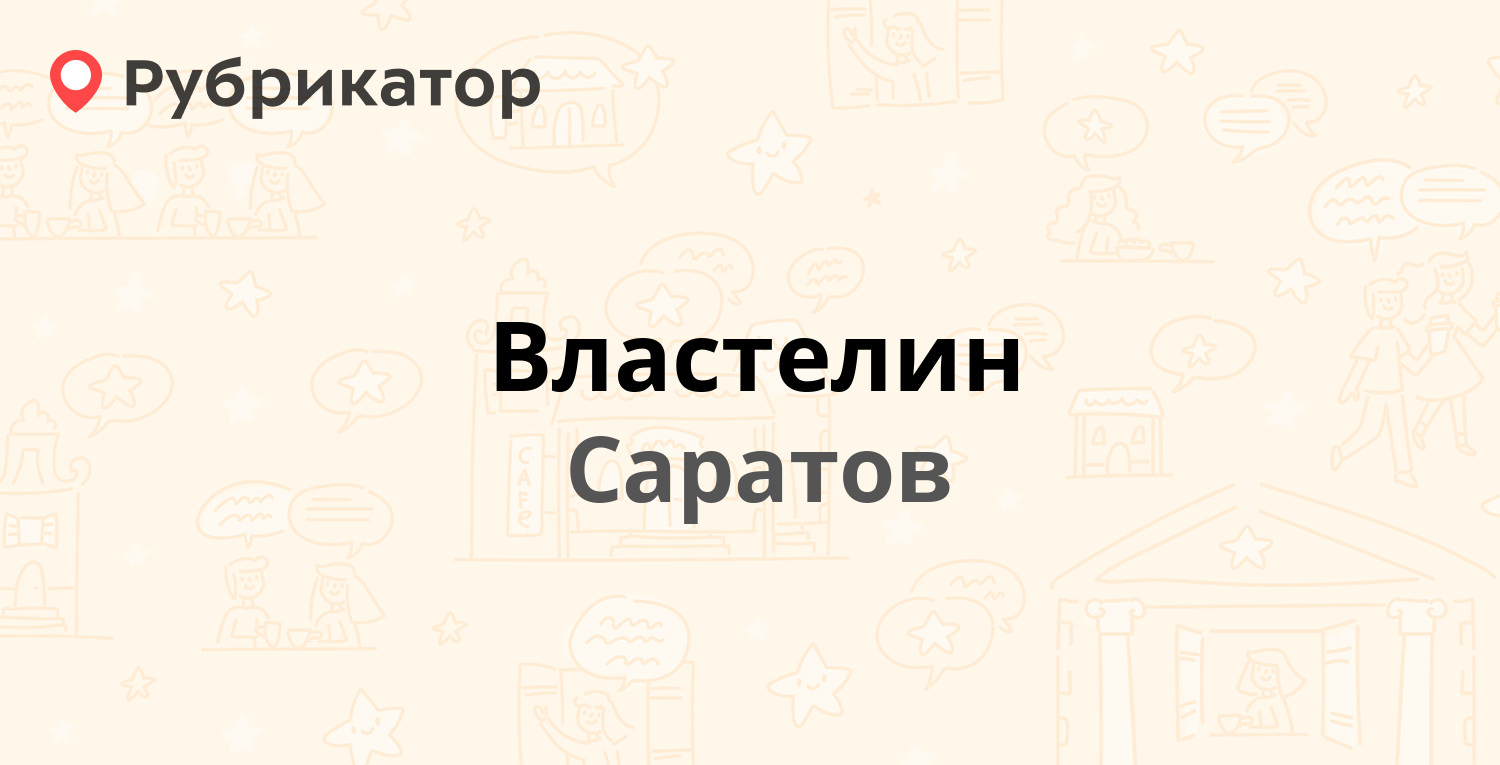 Властелин — Аткарская 66а / Московская 163, Саратов (63 отзыва, 4 фото,  телефон и режим работы) | Рубрикатор