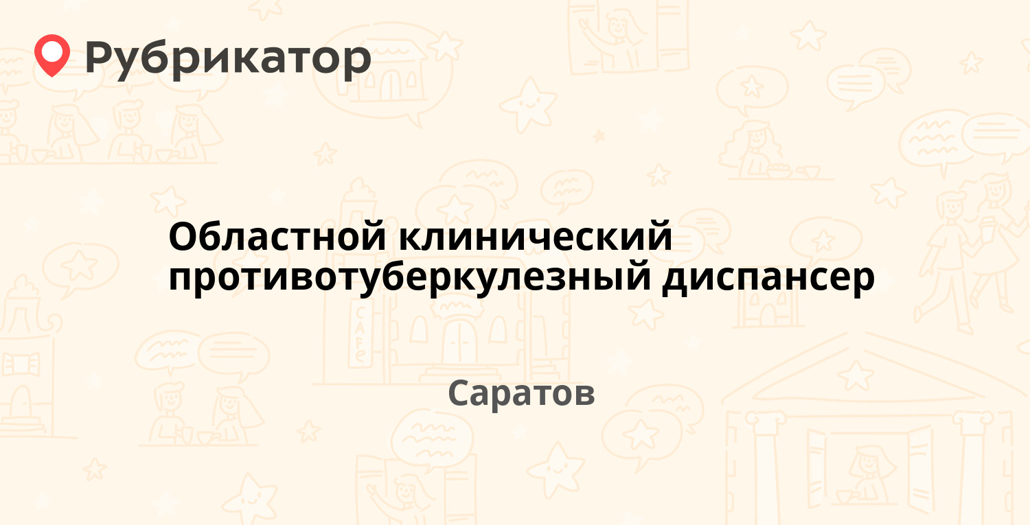 Областной клинический противотуберкулезный диспансер — Станционная 11,  Саратов (3 отзыва, телефон и режим работы) | Рубрикатор